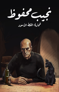 خمارة القط الأسود طبعة مؤسسة هنداوي